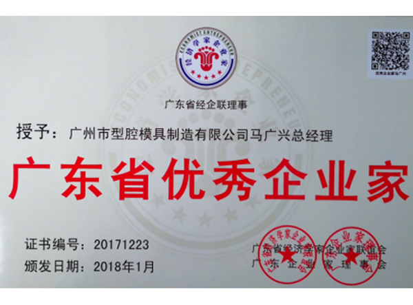 廣東省優秀企業家